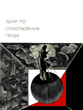 Стихотворения. Проза