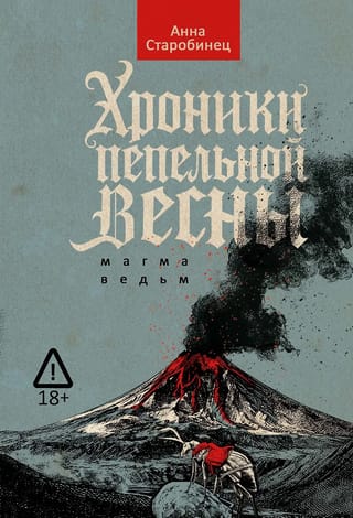 Хроники пепельной весны. Книга 1. Магма ведьм