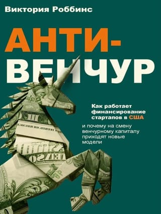 Анти-венчур. Как работает финансирование стартапов в США и почему на смену венчурному капиталу приходят новые модели