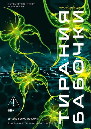 Тирания бабочки