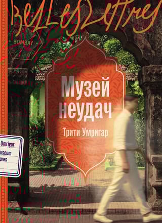 Музей неудач