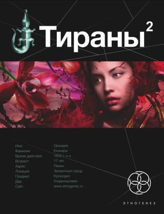 Тираны. Книга 2. Императрица