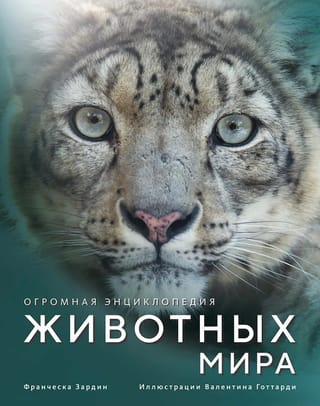 Огромная энциклопедия животных мира
