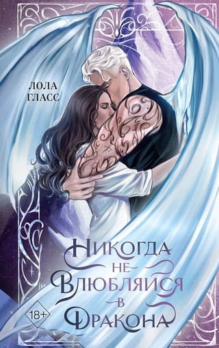 Никогда не влюбляйся в дракона