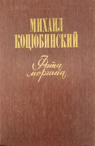 Фата моргана