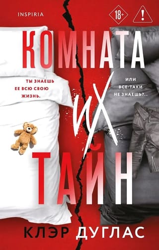 Комната их тайн