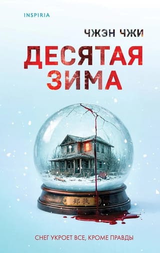 Десятая зима