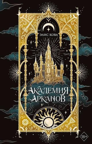 Академия Арканов