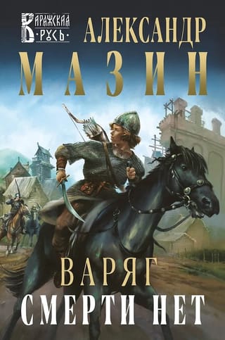 Варяг. Смерти нет