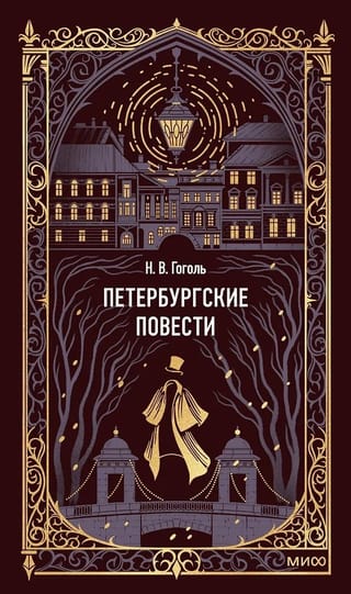 Петербургские повести