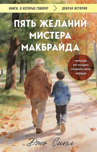 Пять желаний мистера Макбрайда