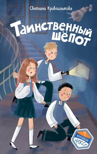 Таинственный шепот