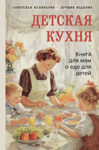 Детская кухня. Книга для мам о еде для детей