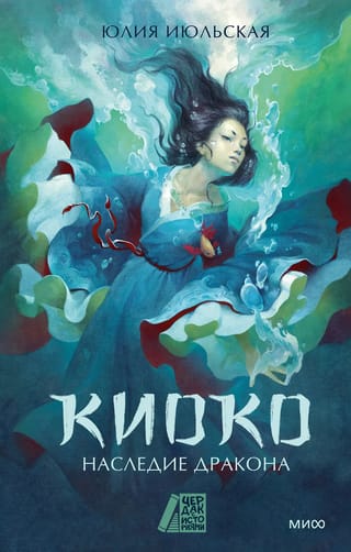 Киоко. Наследие дракона
