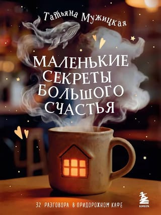 Маленькие секреты большого счастья. 32 разговора в придорожном кафе