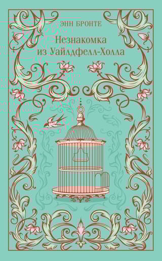 Незнакомка из Уайлдфелл-Холла