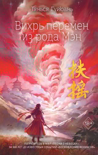 Вихрь перемен из рода Мэн