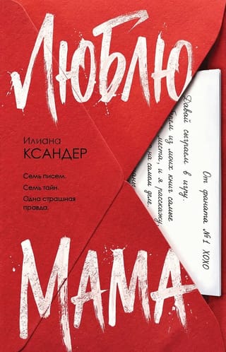 Люблю, мама