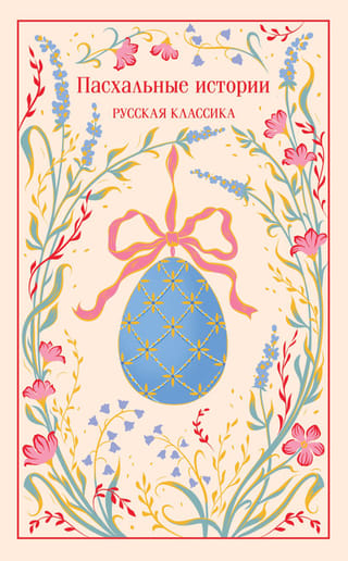 Пасхальные истории. Русская классика