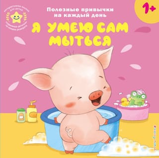 Я умею сам мыться