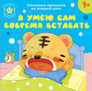 Я умею сам вовремя вставать