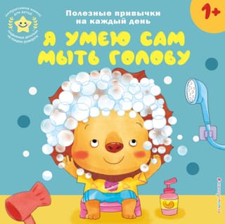 Я умею сам мыть голову