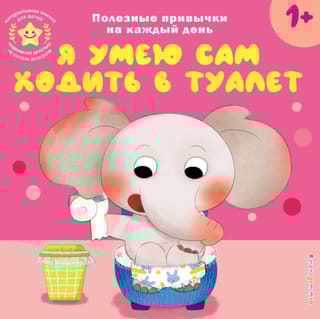 Я умею сам ходить в туалет