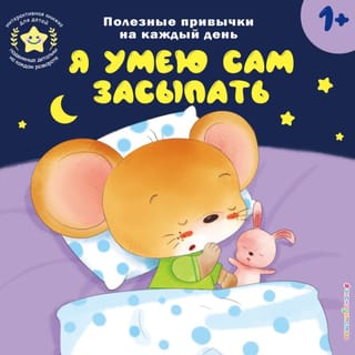 Я умею сам засыпать