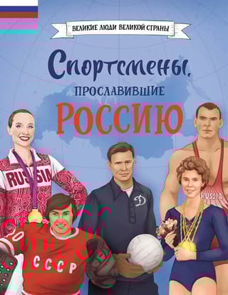 Спортсмены, прославившие Россию
