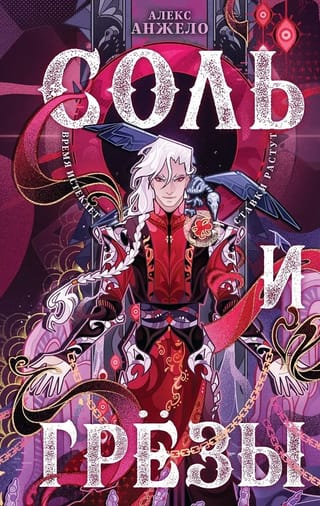 Соль и Грезы