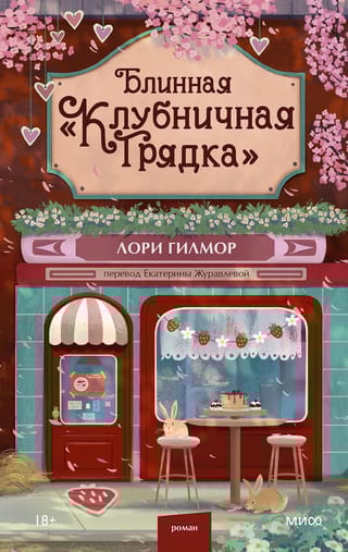 Блинная «Клубничная грядка»