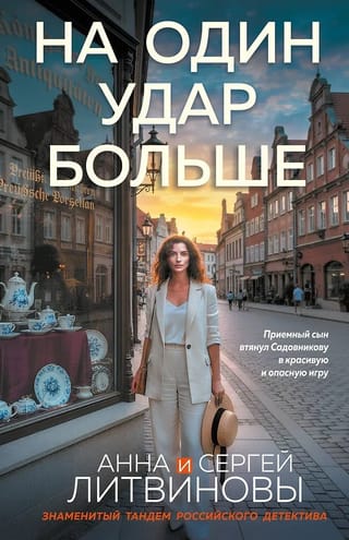 На один удар больше