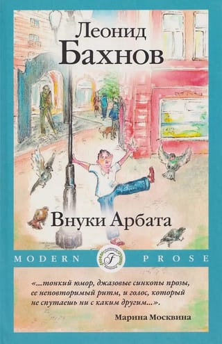 Внуки Арбата