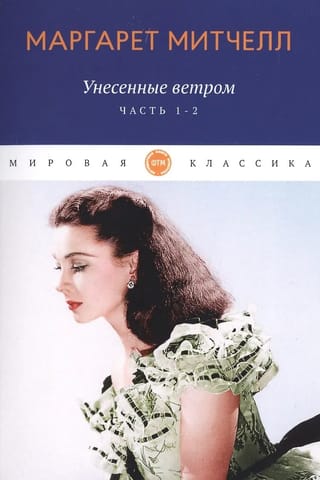 Унесенные ветром. Том 1-2