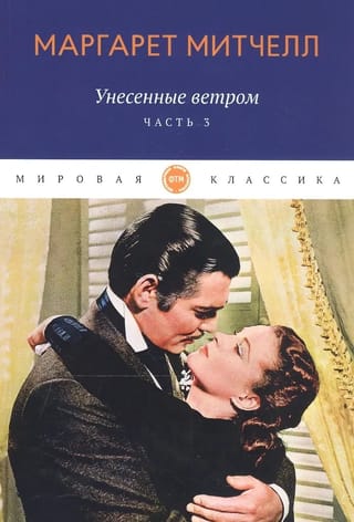 Унесенные ветром. Том 3