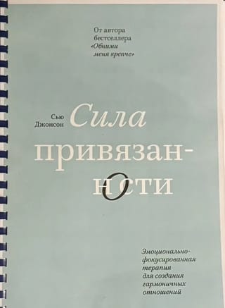 Сила привязанности. Эмоционально-фокусированная терапия для создания гармоничных отношений