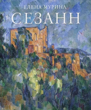Сезанн. Завещание мастера