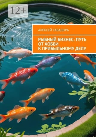 Рыбный бизнес: Путь от хобби к прибыльному делу