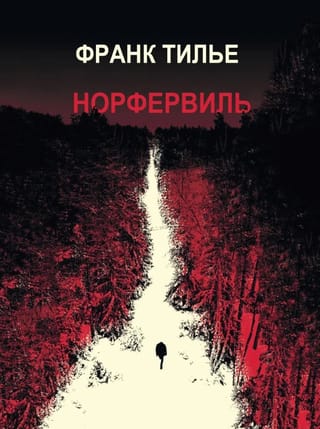 Норфервиль