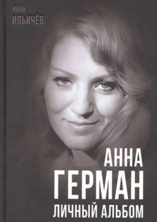 Анна Герман. Личный альбом