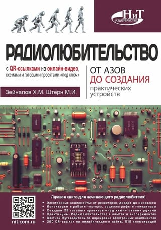 Радиолюбительство от азов до создания практических устройств. С QR-ссылками на онлайн-видео, схемами и готовыми проектами «под ключ»