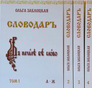 Словодаръ. В 4 томах