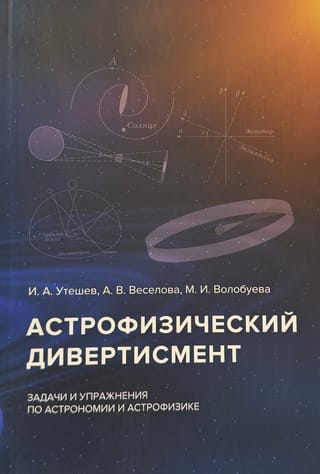 Астрофизический дивертисмент. Задачи и упражнения по астрономии и астрофизике
