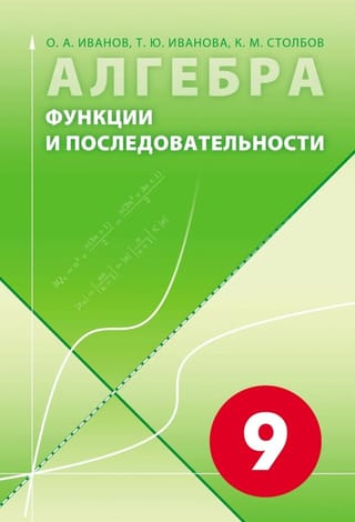 Алгебра. Функции и последовательности. 9 класс