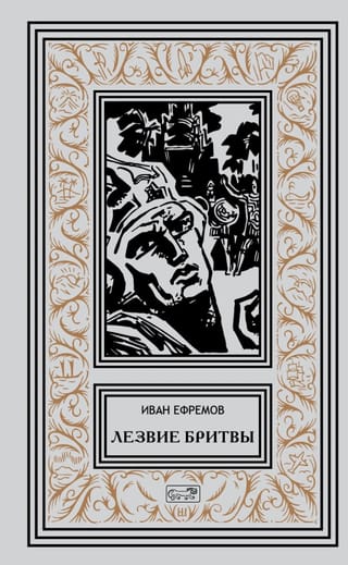 Лезвие бритвы