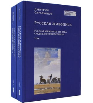 Русская живопись. В 2 томах