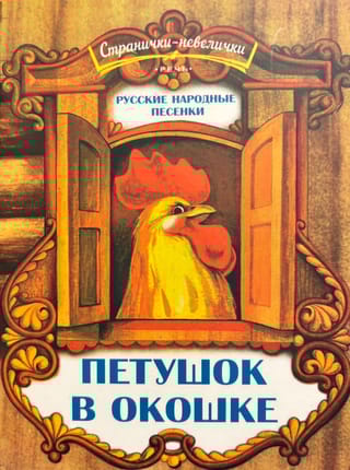 Петушок в окошке. Русские народные песенки