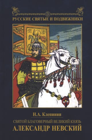 Святой благоверный великий князь Александр Невский
