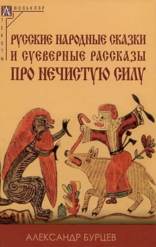 Русские народные сказки и суеверные рассказы про нечистую силу