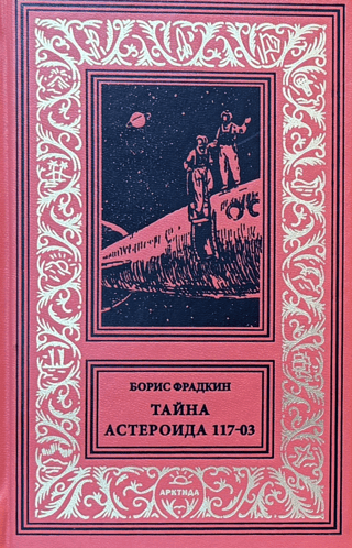 Тайна астероида 117-03